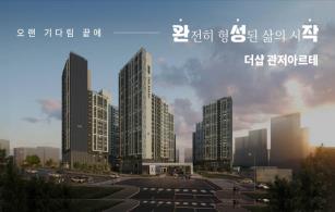 더샵 관저아르테 공개자료 이미지